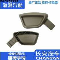 Changan Yuexiang V3 seat adjuster clasp adjuster handle adjuster handle handle handle auto parts