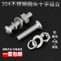 304 stainless steel cross round head pan head screw nut flat spring pad set combination screw M2M2 5M3-M10