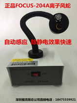 FOCUS Conjoined Ionic Wind Snake FS-204A Antistatic Conjoined Ionic Wind Snake Fully Automatic Induction Ion Wind Snake