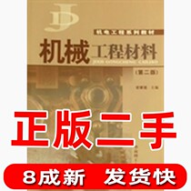 Second-hand machinery and engineering material the second version 2 liang yao neng South China University of Technology Press