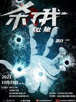 (Hangzhou) Shao Bai Drama Works-Thriller Suspense Reasoning Drama Kill Me