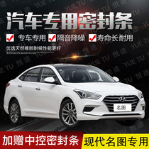 Beijing Hyundai famous map special car door all car sound insulation strip anti-collision sealant strip equipped with dustproof modification accessories