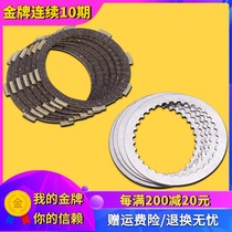 Suitable for HONDA HONDA Earth Eagle King closed son CBT125DDCA250 clutch plate friction iron plate