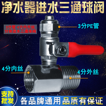4-point water three-way 3-point ball valve commercial water purifier accessories pure water machine water inlet three-way pipe Universal