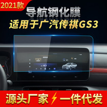 Suitable for GAC Trumpchi GS3 navigation tempered film car central control screen film tempered glass film screen saver