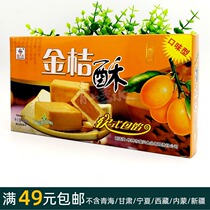 218g Shengxinglong (kumquat crisp) Guilin specialty traditional gourmet pastry independent fresh-keeping soft stuffing