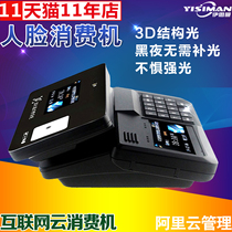 Face consumer machine 3D structured light face credit card machine Canteen credit card machine Canteen consumer machine Face sales machine Internet cloud consumer machine Face punch card machine Factory unit school credit card machine