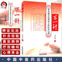 One needle Old traditional Chinese medicine Wan Fangqin fifty years of acupuncture experience Chinese medicine acupuncture books Wan Fangqin writings China Traditional Chinese Medicine Publishing House Chinese medicine acupuncture Old traditional Chinese medicine Wan Fangqin acupuncture experience one needle