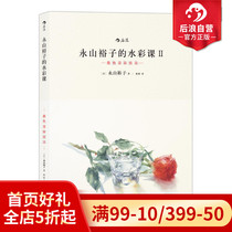 Watercolor class 2 Stack Color Rendering Techniques of Rear Wave Official Genuine Yongsan Yukos Painting Performance Skills From Getting Started to Proficient in Books Adult New Hand Creative Hand Creative Hand-painted Zero Foundation Self-Learning Beginnics of Imitation Writing