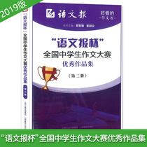  Chinese Newspaper Cup National Middle School Student Composition Competition Excellent works collection Volume 3 3 composition materials Full score composition for the middle school examination Full score composition for the college entrance examination Excellent composition masterpiece Junior high school and high school middle school student template composition