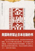 ( Orthodox Book ) Financial Empire-Source and Basis of American Financial Hegemony (US)Hudson ⁇ Fly Central Editorial Press 9787802117266