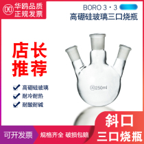 Huagou three-mouth flask 250ml 24X3 oblique mouth high temperature resistance thick wall reaction standard teaching teaching teaching laboratory
