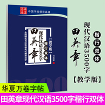 Genuine Tian Yingzhang Modern Chinese 3500 characters regular line catamaran teaching version Tian Yingzhang copybook regular script running script National hard pen calligraphy grade exam Fanzi Pen Copybook adult calligraphy Huaxia ten thousand volumes