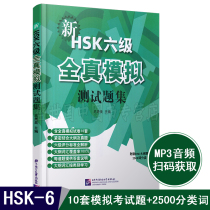 Spot Genuine New HSK 6 Full True Simulation Test Set (with MP3) Wang Yaomei New hsk Chinese Proficiency Test 6 Simulation Test Set hsk6 Exercise Questions for Chinese as a Foreign Language 6