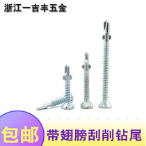 Sunken head drill tail screw flat head with ear band Wings self-tapping self-drilling clip leaf with wing dovetail screw