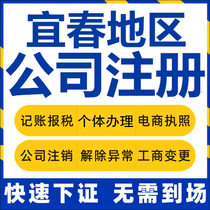 Yichun Company Register Gao Anfeng City Zhangshu self-employed business license charge d affaires company cancellation of change report tax