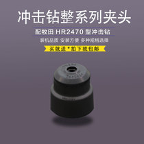 With 2470 Chuck sleeve HR2470 electric hammer Chuck glue 2460 percussion drill chuck sleeve accessories