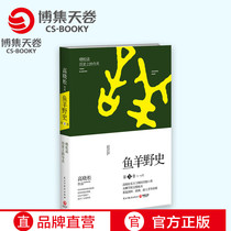 (Bosets Sky Roll) Fish goat wild history-Vol. 3 Gao Xiaosongs blockbuster series A brand-new historical view of a liberal intellectual says details Secret History Broadway in the Republic of China 1929-19