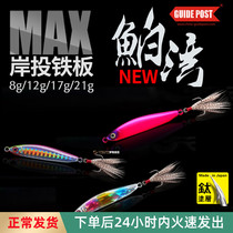 Road Signs Ilishaeformis Bay Far Cast Iron Plate MAX Lujah Bait Bay Fake Bait Light Seawater Pass Kill Wild Fishing Teething Bank Throw sequin