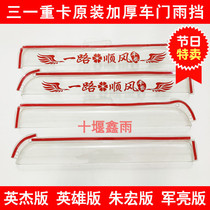Three-one-heavy card hero version of the military bright version Inger version Zhu Hongedition large truck window door Rain eyebrow shade rain and rain shield