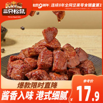 (Three squirrels _ big beef _ Hong Kong roast beef 88g) Beef jerky snack snack air-dried cooked meat