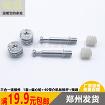 Plate furniture Bed cabinet hardware Three-in-one connector Fastener set Eccentric wheel embedded screw Nut accessories
