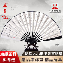 Hangzhou Wangxingji fan 30CM imitation ebony hand-painted calligraphy fan Xiaokai mens folding fan gift fan craft fan