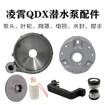 Guangdong Lingxiao clear water sewage submersible pump shell Pump head base Filter net cover water impeller handle water seal accessories