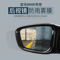 Rearview mirror rear mirror rainproof waterproof film BMW 1 Series 2 Series 3 Series 4 Series 5 Series 6 Series 7 Series X1X3X4X5X6