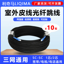 Lichma 1 core 2 chip sc-sc optical fiber jumper outdoor leather single-mode single fiber 3-500 m length customized