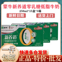 Mengniu Xinyangdao Zero lactose 250ml*15 boxes*3 boxes of full boxes of student breakfast milk Low-fat milk 