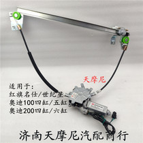 New suitable for red flag Century Star Ming Shi 488 Audi 100 200 window glass lifter bracket