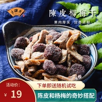 Guyingtang Tangerine Peel dried Bayberry orange peel fruit nine-made sweet and sour salty dried fruit candied canned snack plum