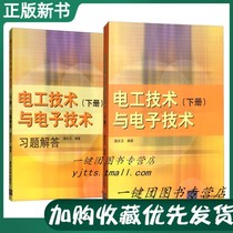 (assorted teaching materials to practice 2 volumes) Electrical technology and electronic technology Xi questions answer Book of Tang Qingyu Tsinghua University Press electronic circuit Basic textbook electrician Technical tutorial Books Electronic