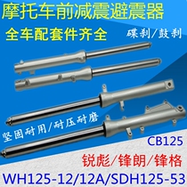Applicable Honda motorcycle frontal WH125-12 front shock absorbing sharp SDH125-53 front fork damper front fork