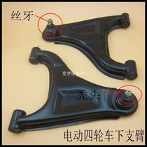 Dayang four-wheeled vehicle lower arm Four-wheeled vehicle left and right hem arm Electric four-wheeled front swing arm Lower arm assembly accessories