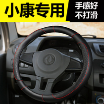Dongfeng Xiaokang D52 D51 D55 V21 small card V22 car steering wheel cover four seasons special modified accessories