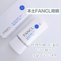 21-year-old 4 yue producing Japan counter FANCL fancl added physical sunscreen 60ML