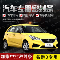 MG 3 new and old special car door whole car sound insulation strip anti-collision sealant strip plus dust modification accessories