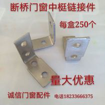 Broken Bridge aluminum door and window stile link piece Ping open door and window stile pendant door and window assembly link Triangle Link piece