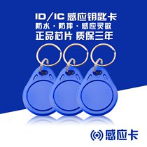 Durable IC card buckle non-replicable card access card key chain community property elevator card ID card can not be erased