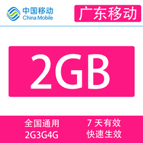 Guangdong Mobile 2G 7-day package cannot speed up mobile phone traffic recharge