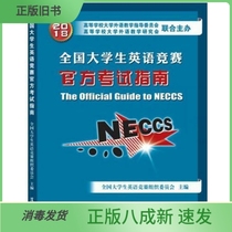 Second-hand National Collegiate English Competition Official Exam Guide National Collegiate English Competition Organizing Committee