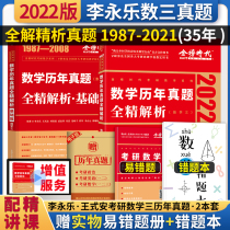 2022 Postgraduate Entrance Examination Mathematics three Li Yongle real questions over the years 1987-2021 postgraduate entrance examination number three real questions detailed explanation Li Yongle real questions can be equipped with Wu Zhongxiang 17 classes 6 sets of volumes Li Lin 10