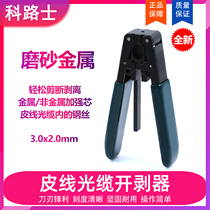 Corus 5G leather cable stripper Butterfly cable stripper Fiber 2 1*1 6mm photoelectric composite cable stripper Cold connection hot melt tool