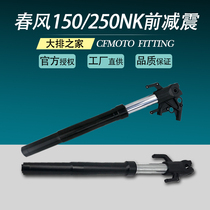 CFMOTO original spring breeze 150NK accessories 250NK motorcycle front shock absorber left and right shock absorber front fork