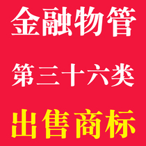 36th Class Financial IoT Trademark Sale of R Mark Transfer Authorized Personal Company Trademark Registration Plus Expedited Processing