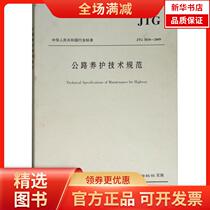 (Xinhua Bookstore) Technical Specification for Highway Maintenance 9787114080715 Peoples Transportation Press