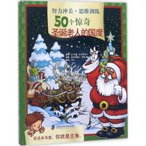 Intelligence Chongguan thinking training 50 amazing Santa Clauss country left and right brain development (law) Jean-Luc Bizian 3-6 year old childrens books stimulate childrens imagination games to improve reading