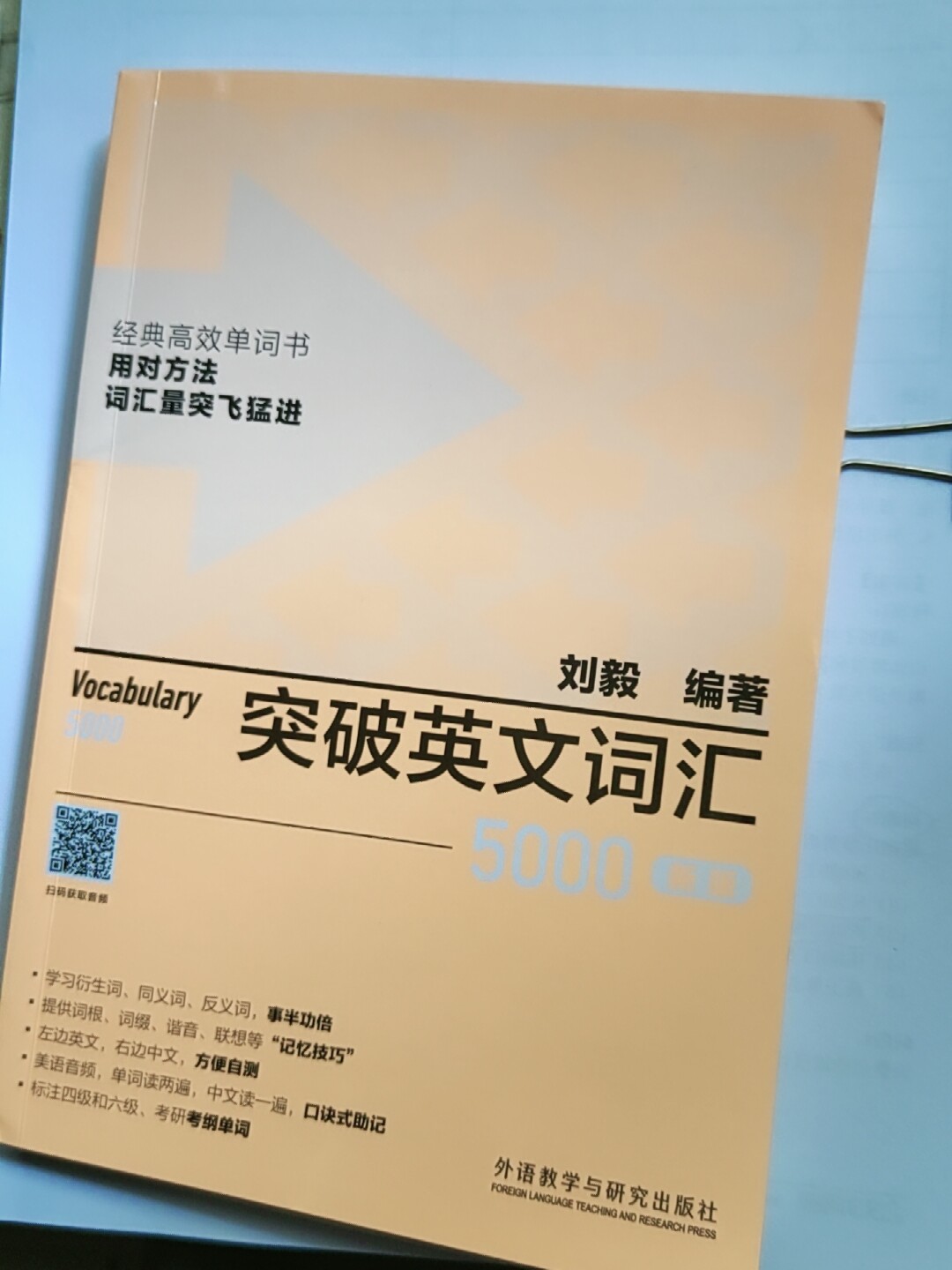 外研社】突破英文词汇5000（新版）